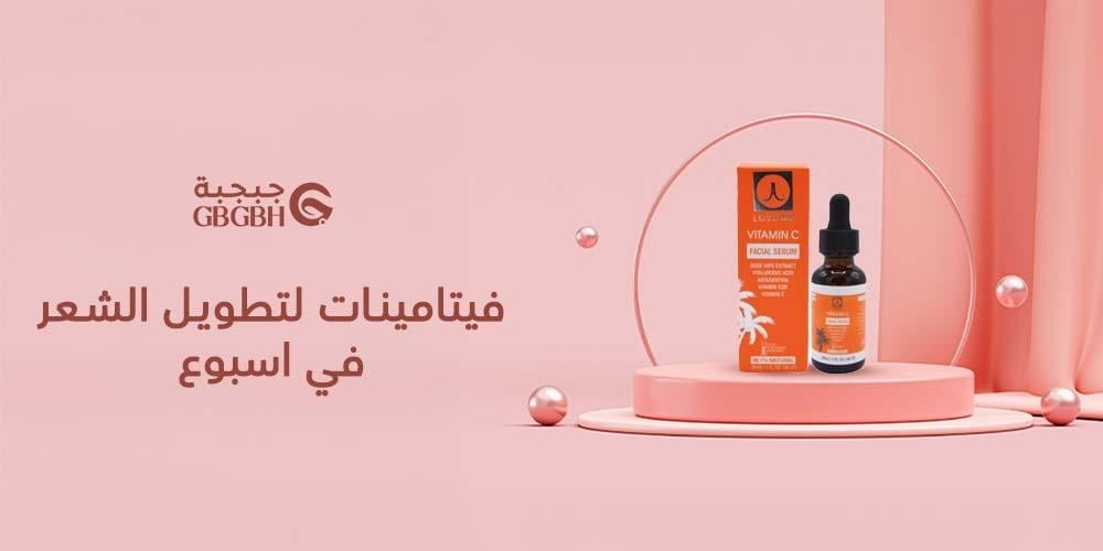 فيتامينات لتطويل الشعر في اسبوع