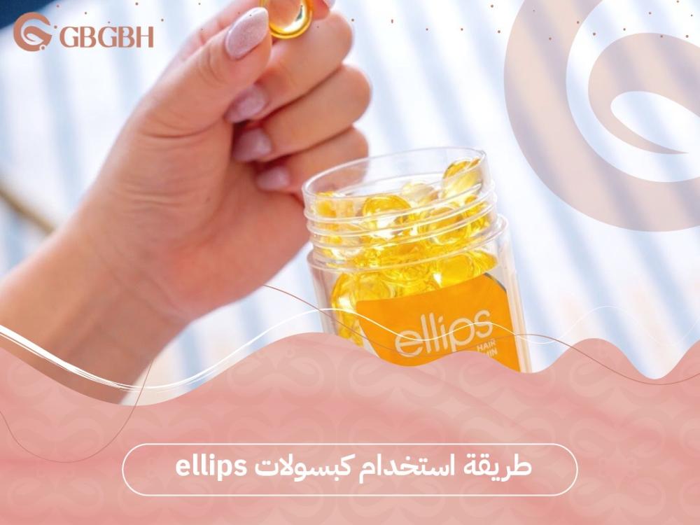 طريقة استخدام كبسولات ellips