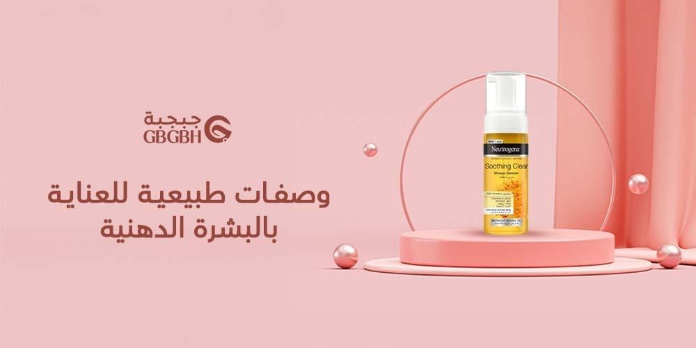 وصفات طبيعية للعناية بالبشرة الدهنية