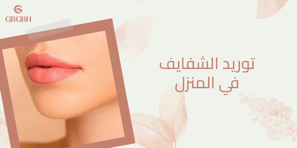 توريد الشفايف في المنزل