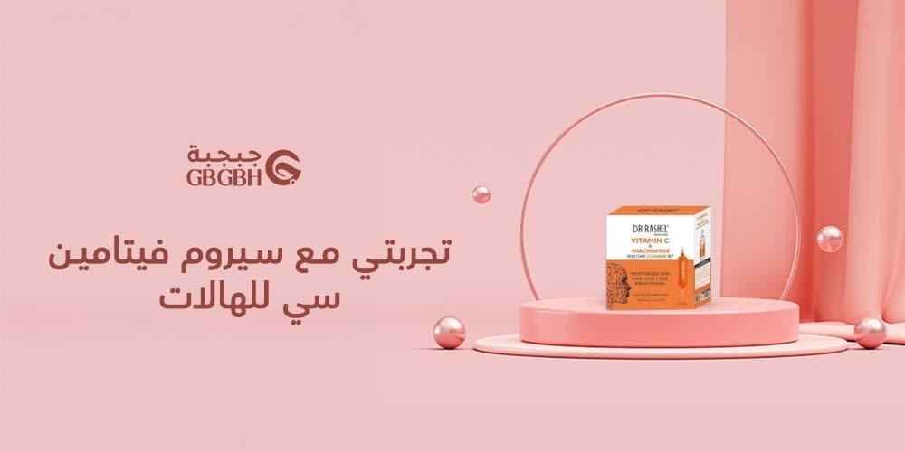 تجربتي مع سيروم فيتامين سي للهالات