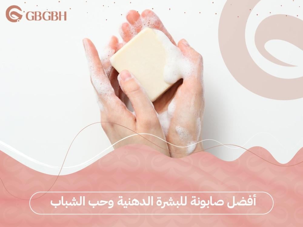 أفضل صابونة للبشرة الدهنية وحب الشباب