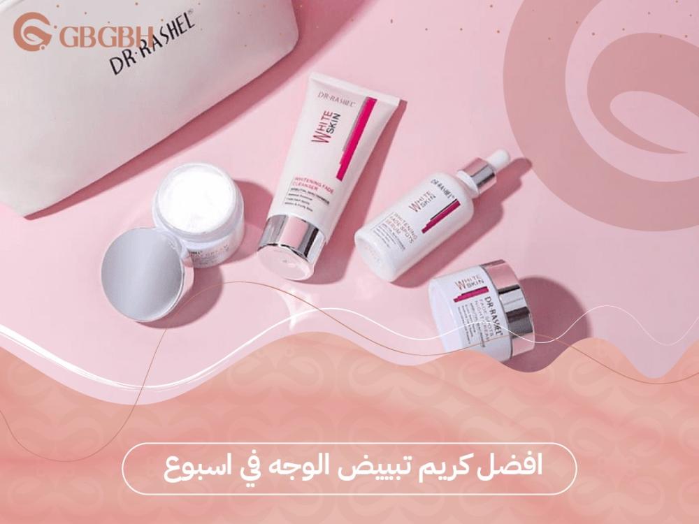 افضل كريم تبييض الوجه في اسبوع