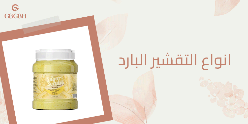 انواع التقشير البارد