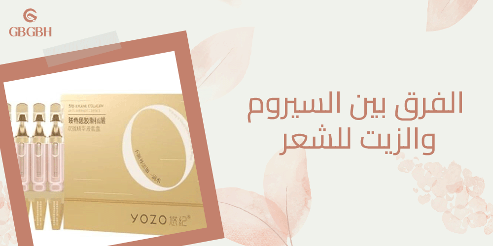 الفرق بين السيروم والزيت للشعر