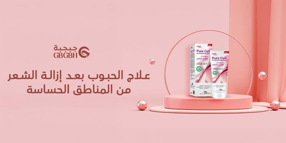 علاج الحبوب بعد إزالة الشعر من المناطق الحساسة