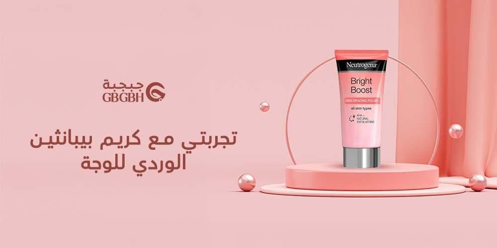 تجربتي مع كريم بيبانثين الوردي للوجة