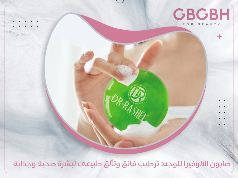 صابون الألوفيرا للوجه: ترطيب فائق وتألق طبيعي لبشرة صحية وجذابة