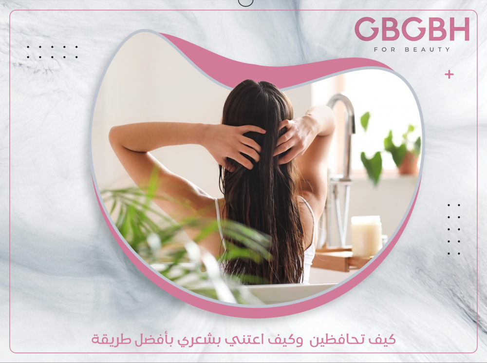 كيف تحافظين  وكيف اعتني بشعري بأفضل طريقة