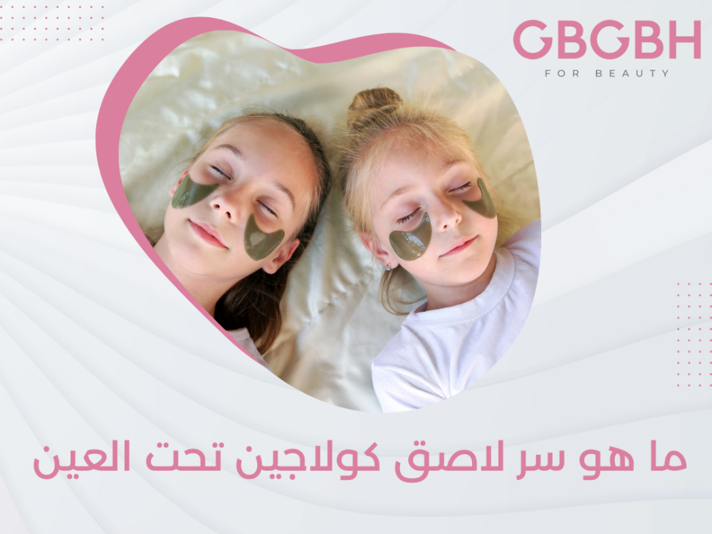 ما هو سر لاصق كولاجين تحت العين