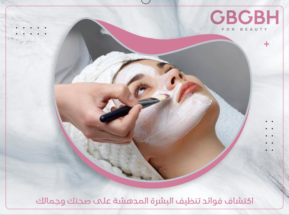 اكتشاف فوائد تنظيف البشرة المدهشة على صحتك وجمالك