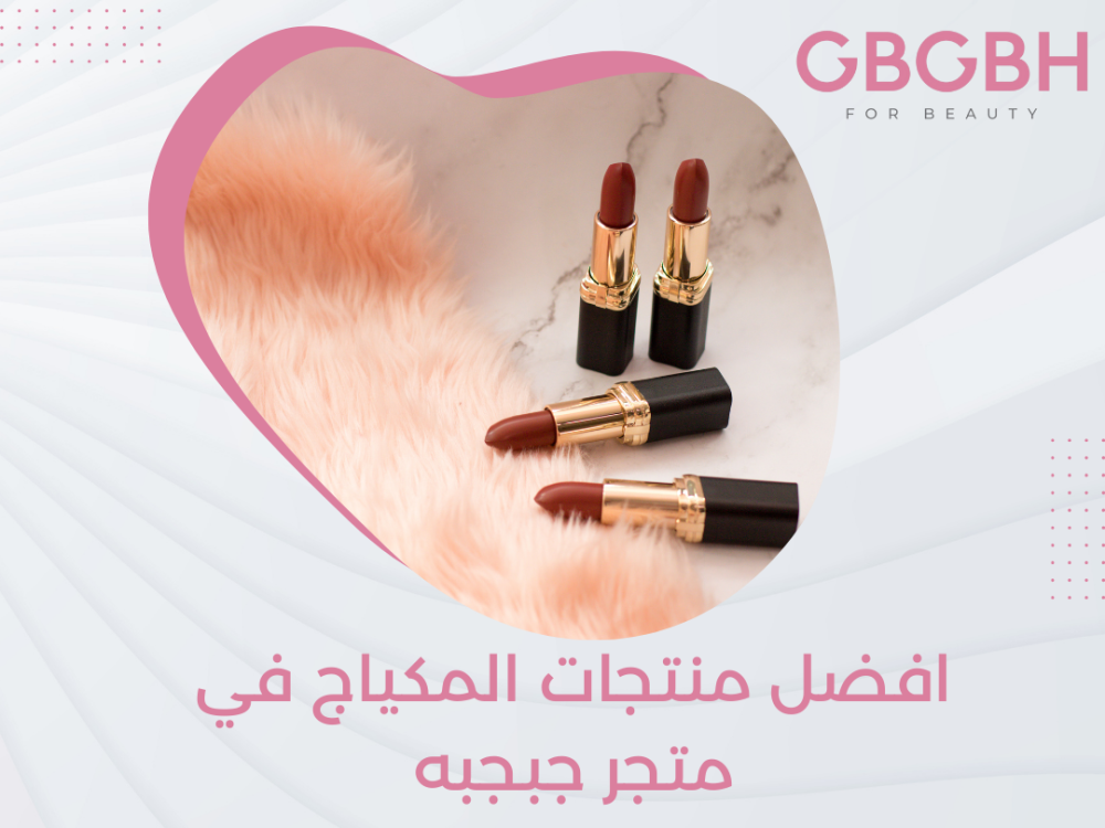 افضل منتجات المكياج في متجر جبجبه