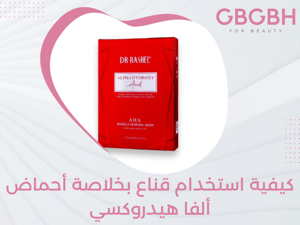 كيفية استخدام قناع بخلاصة أحماض ألفا هيدروكسي
