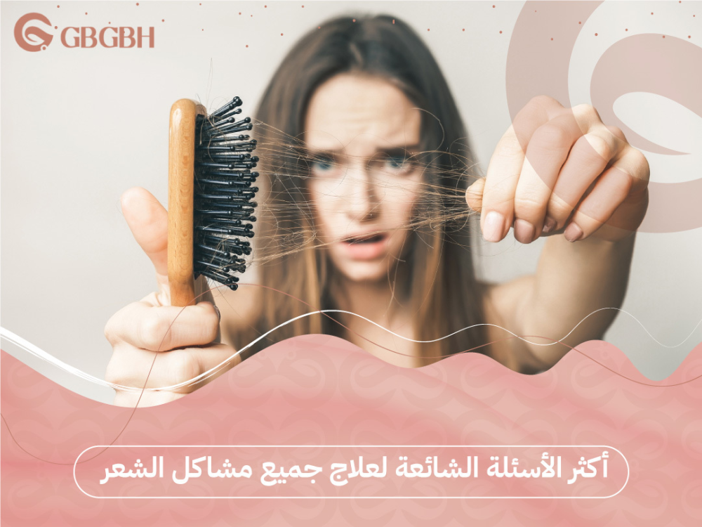 أكثر الاسئلة الشائعة لعلاج جميع مشاكل الشعر