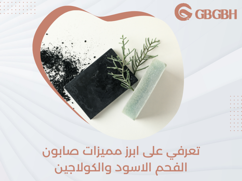 تعرفي على ابرز مميزات صابون الفحم الاسود والكولاجين