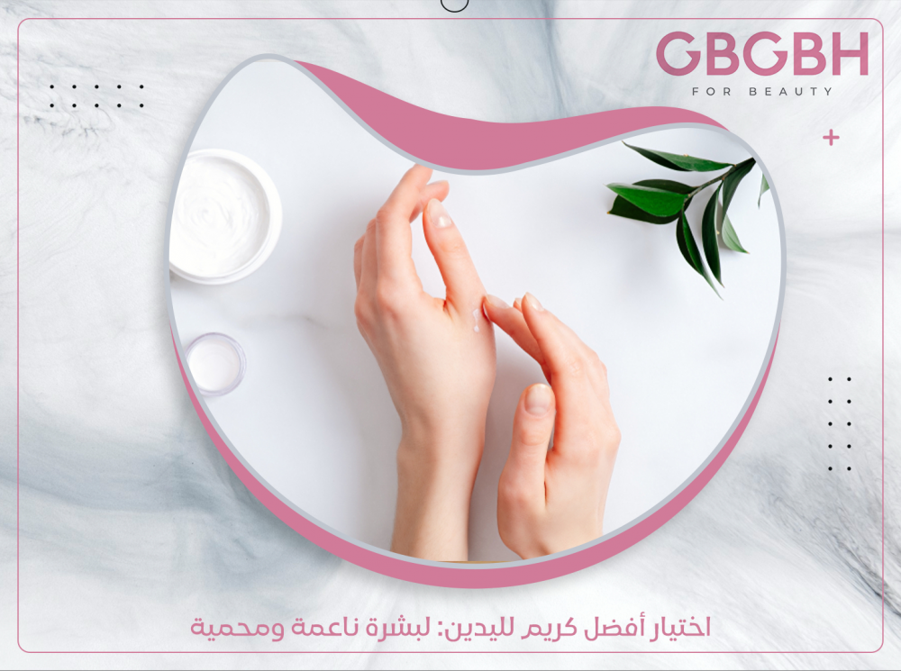 اختيار أفضل كريم لليدين: لبشرة ناعمة ومحمية