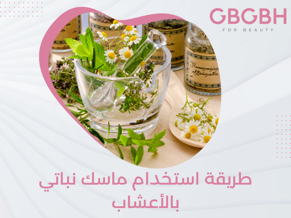 طريقة استخدام ماسك نباتي بالأعشاب لجمال الطبيعة وأهميتة