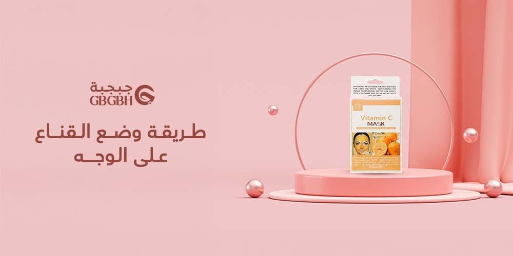 طريقة وضع القناع على الوجه