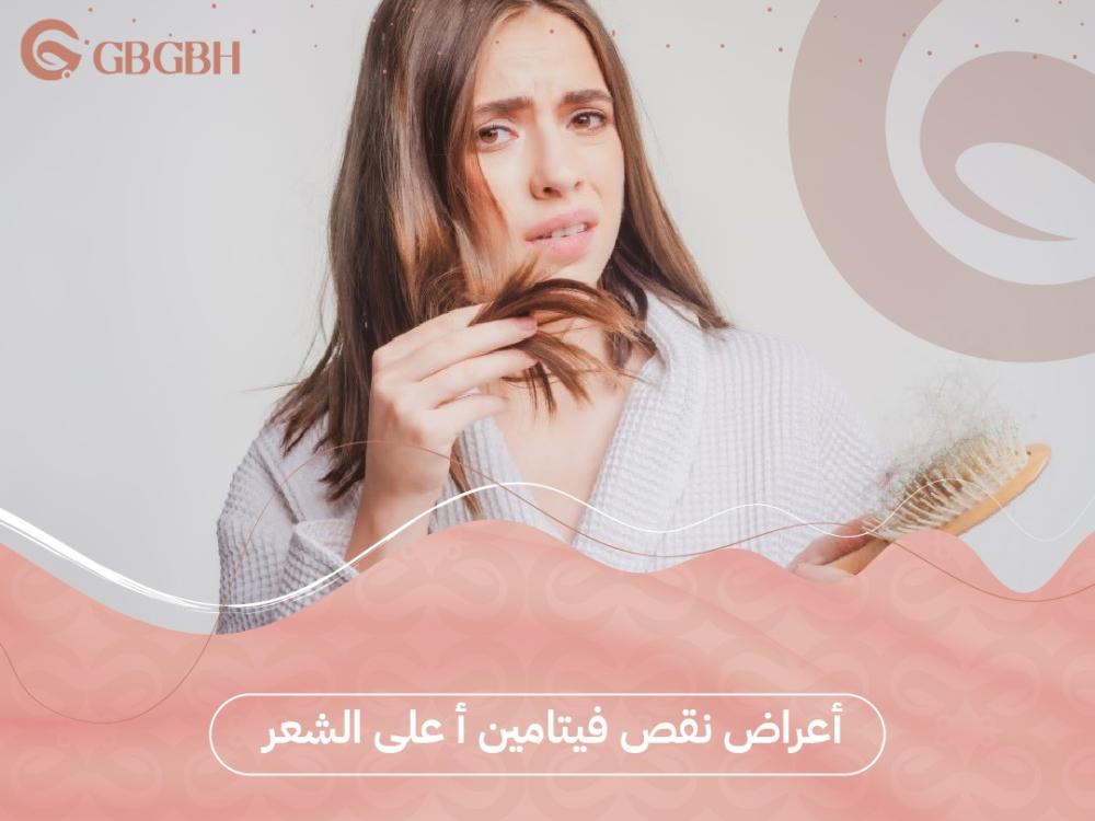 أعراض نقص فيتامين أ على الشعر