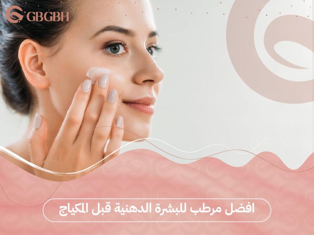 افضل مرطب للبشرة الدهنية قبل المكياج