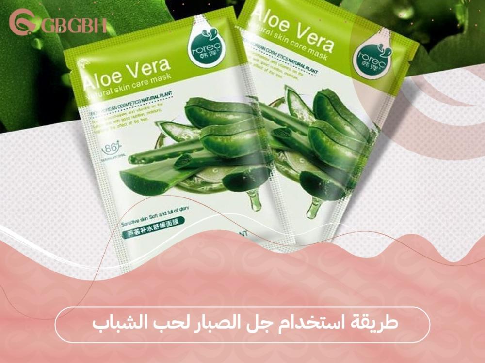 طريقة استخدام جل الصبار لحب الشباب