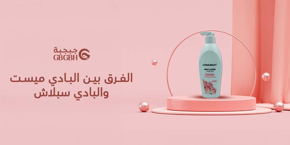 الفرق بين البادي ميست والبادي سبلاش