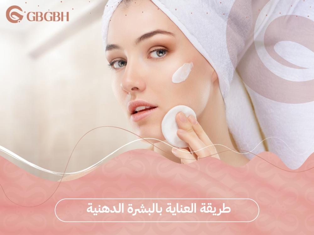 طريقة العناية بالبشرة الدهنية