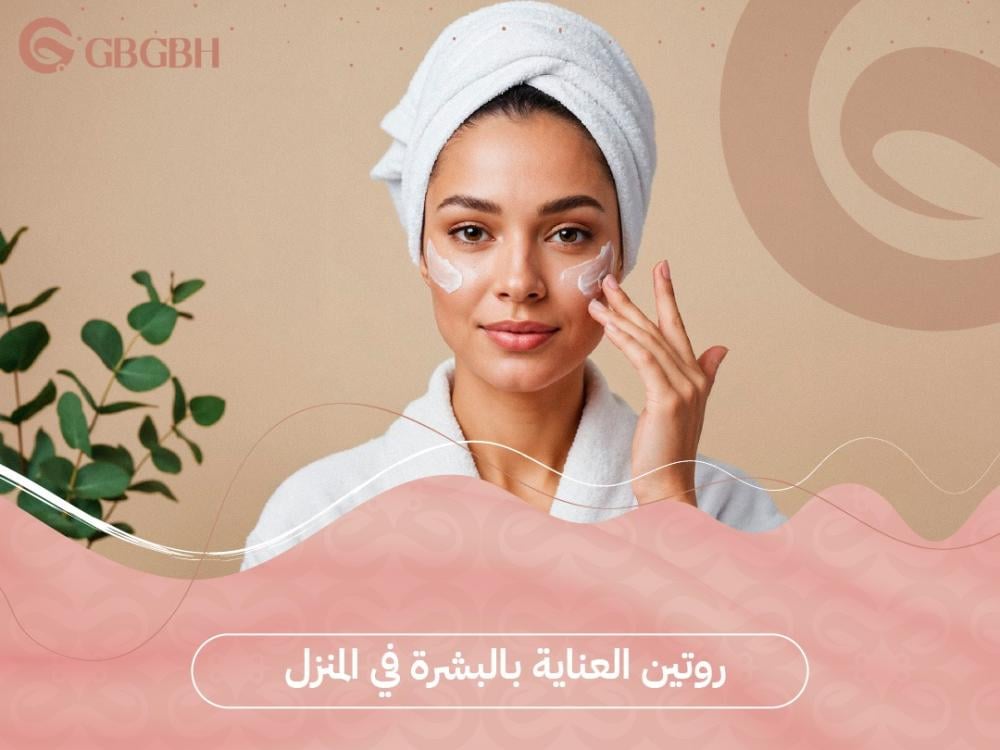 ابدئي روتين العناية بالبشرة في المنزل لنتائج مذهلة
