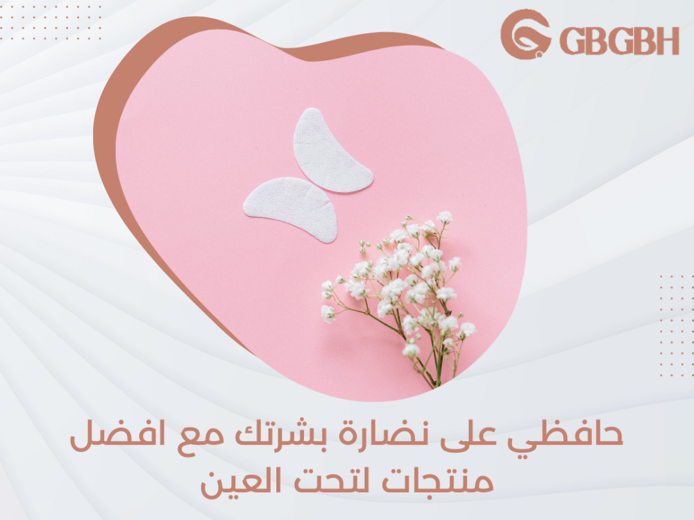 حافظي على نضارة بشرتك مع افضل منتجات لتحت العين