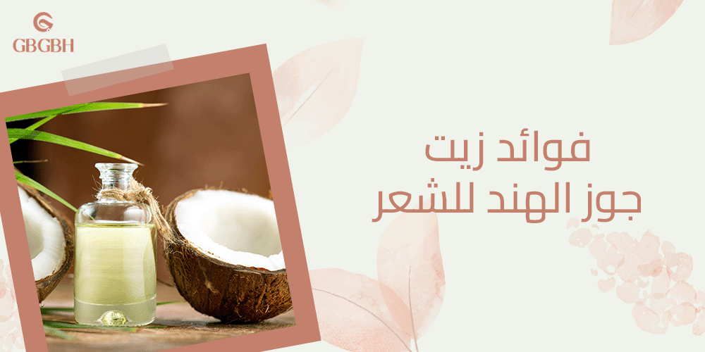 فوائد زيت جوز الهند للشعر