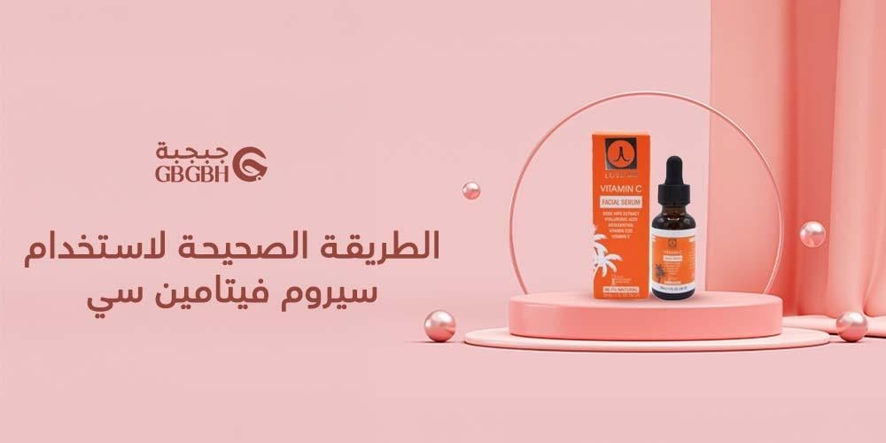 الطريقة الصحيحة لاستخدام سيروم فيتامين سي