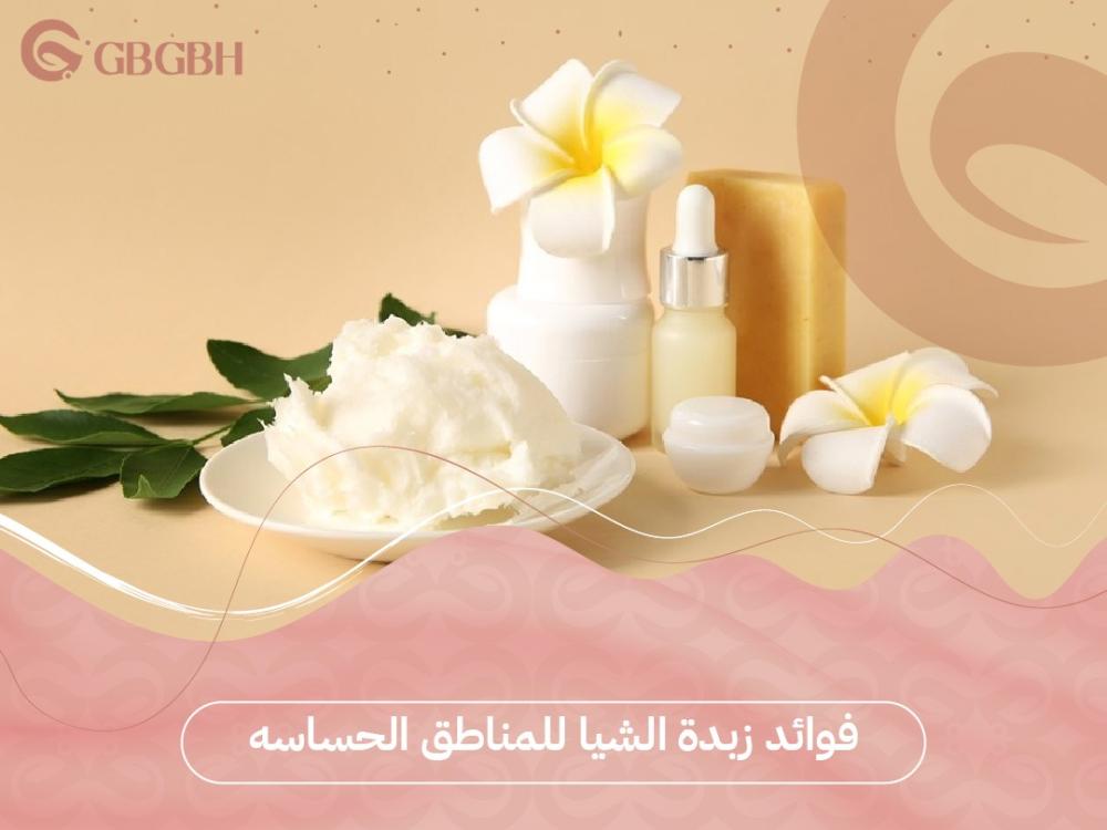 اكتشفي فوائد زبدة الشيا للمناطق الحساسة الرائعة