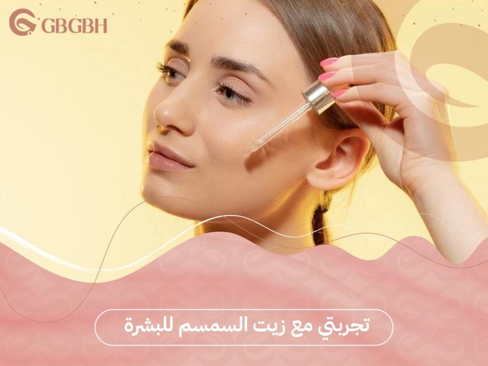 تجربتي مع زيت السمسم للبشرة