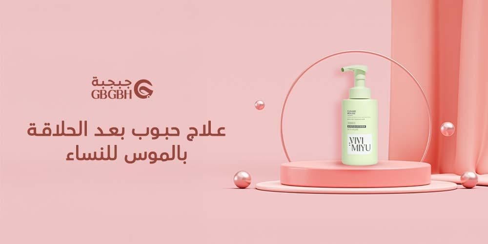 علاج حبوب بعد الحلاقة بالموس للنساء