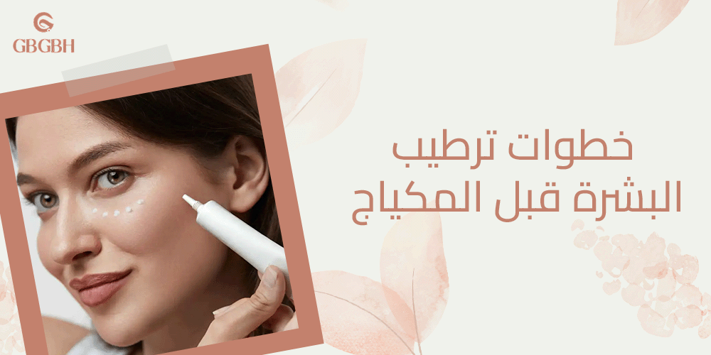 خطوات ترطيب البشرة قبل المكياج