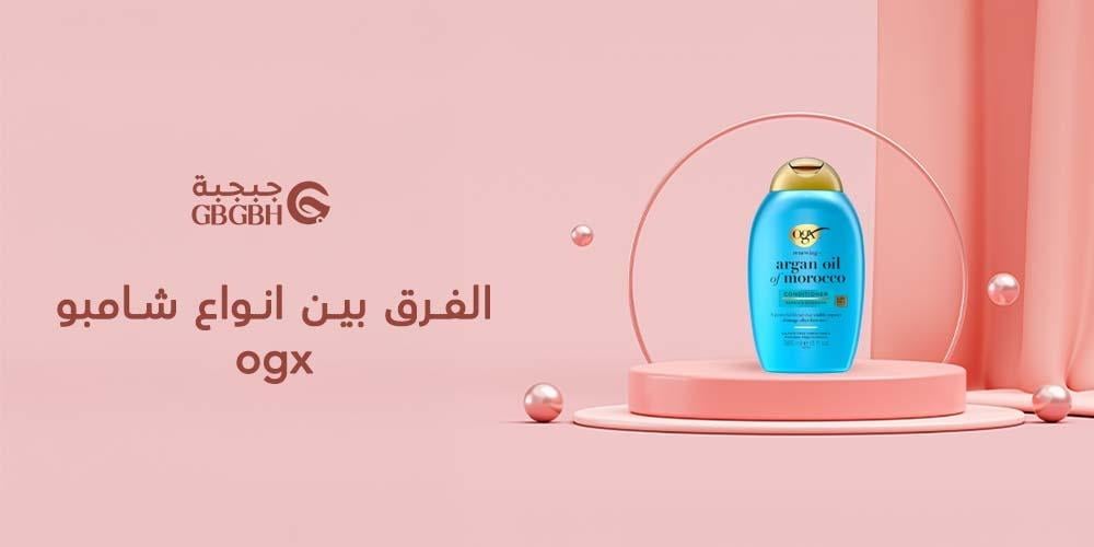 الفرق بين انواع شامبو ogx