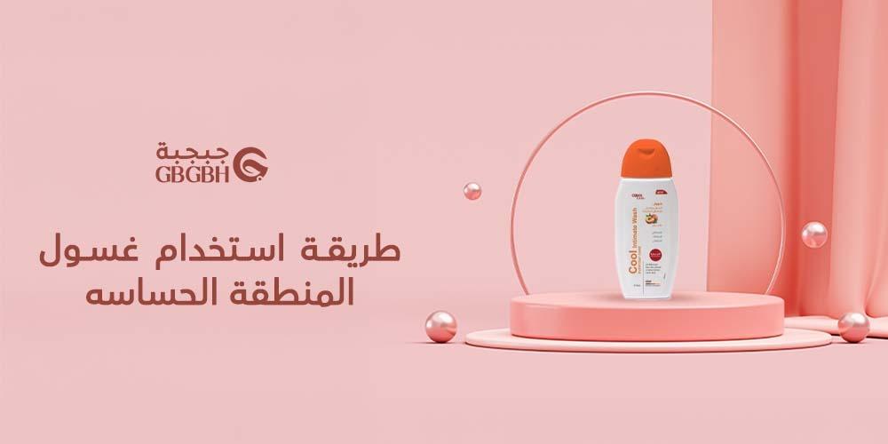 طريقة استخدام غسول المنطقة الحساسه