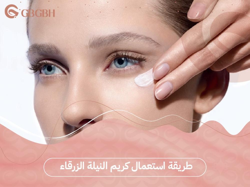 طريقة استعمال كريم النيلة الزرقاء