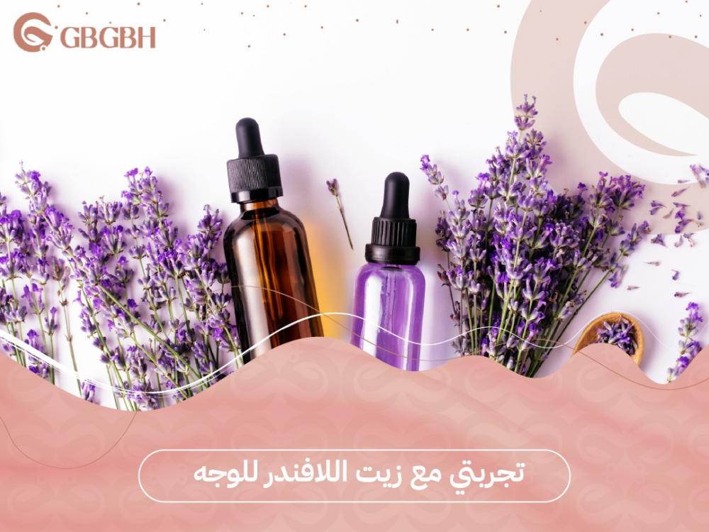اقرئي تجربتي مع زيت اللافندر للوجه لبشرة صافية