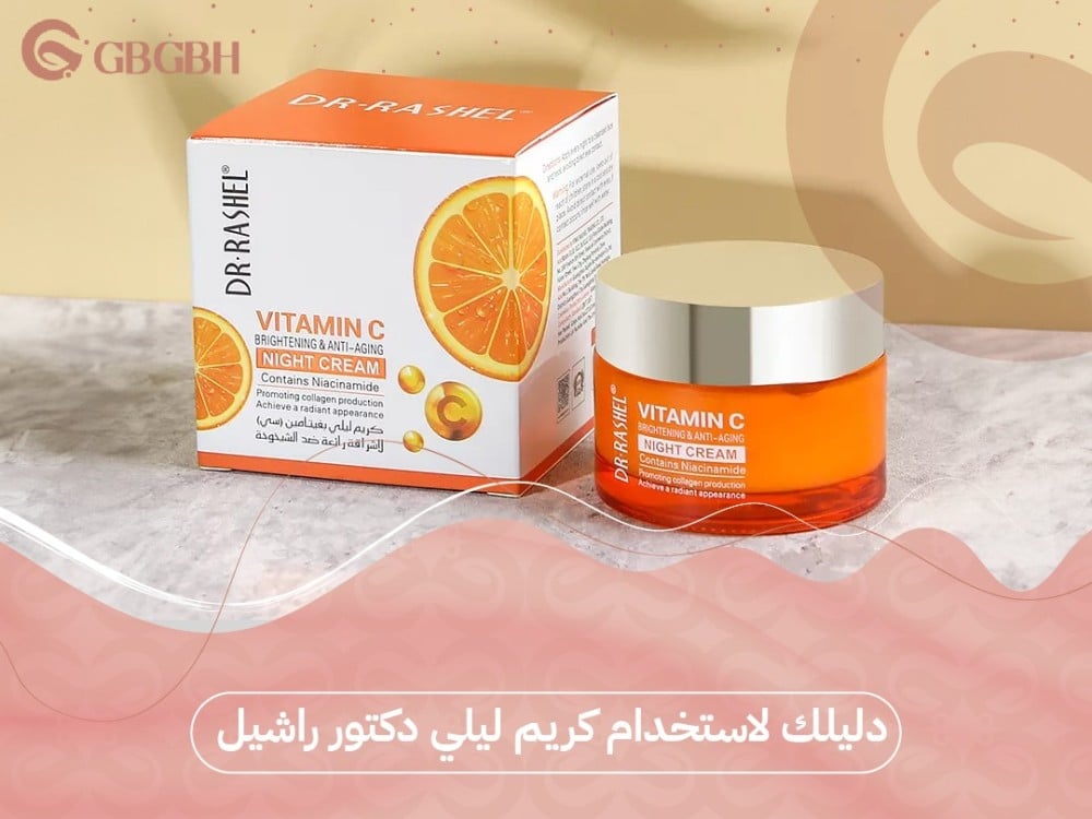 دليلك لاستخدام كريم ليلي دكتور راشيل