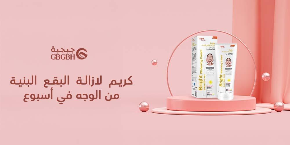 كريم لازالة البقع البنية من الوجه في أسبوع