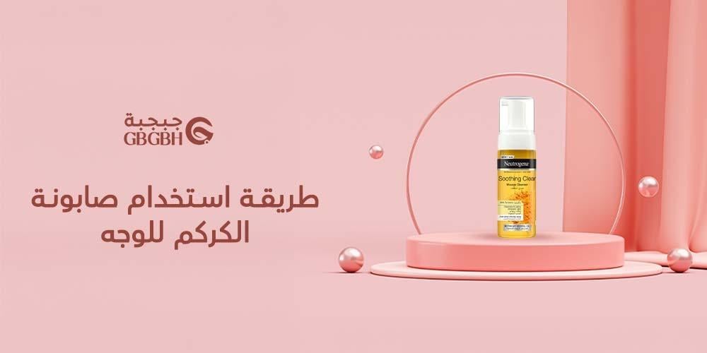 طريقة استخدام صابونة الكركم للوجه