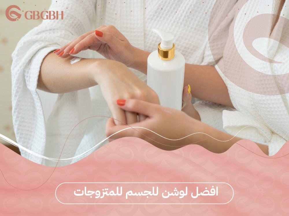 أفضل لوشن للجسم للمتزوجات يرطب ويجمل بشرتكِ