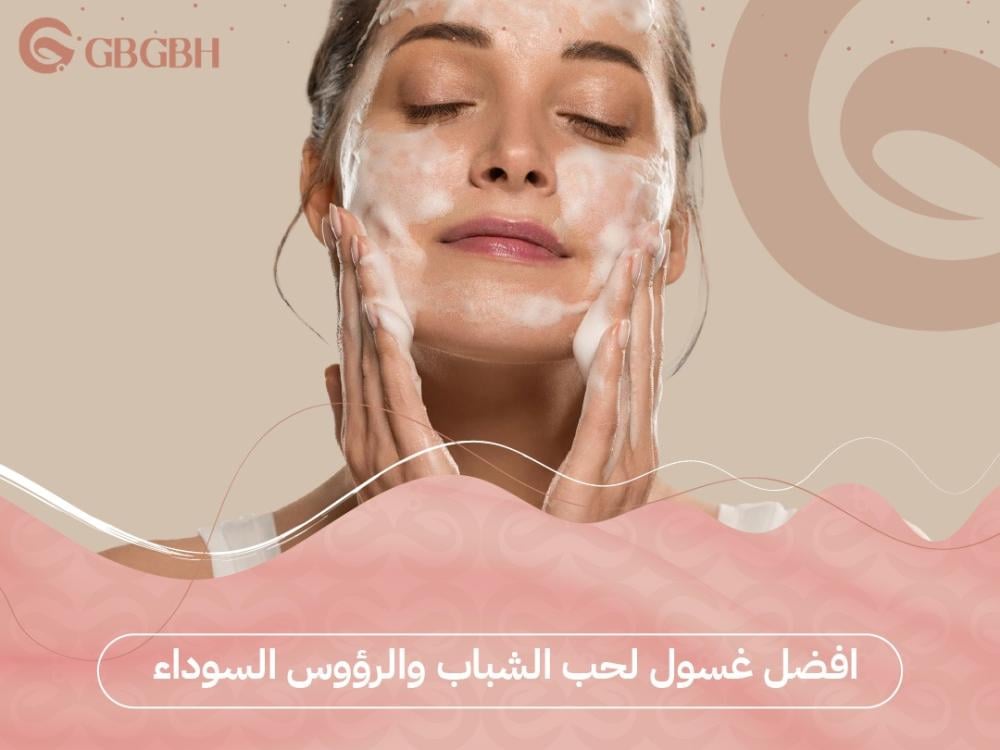 أفضل غسول لحب الشباب والرؤوس السوداء ينظف بعمق