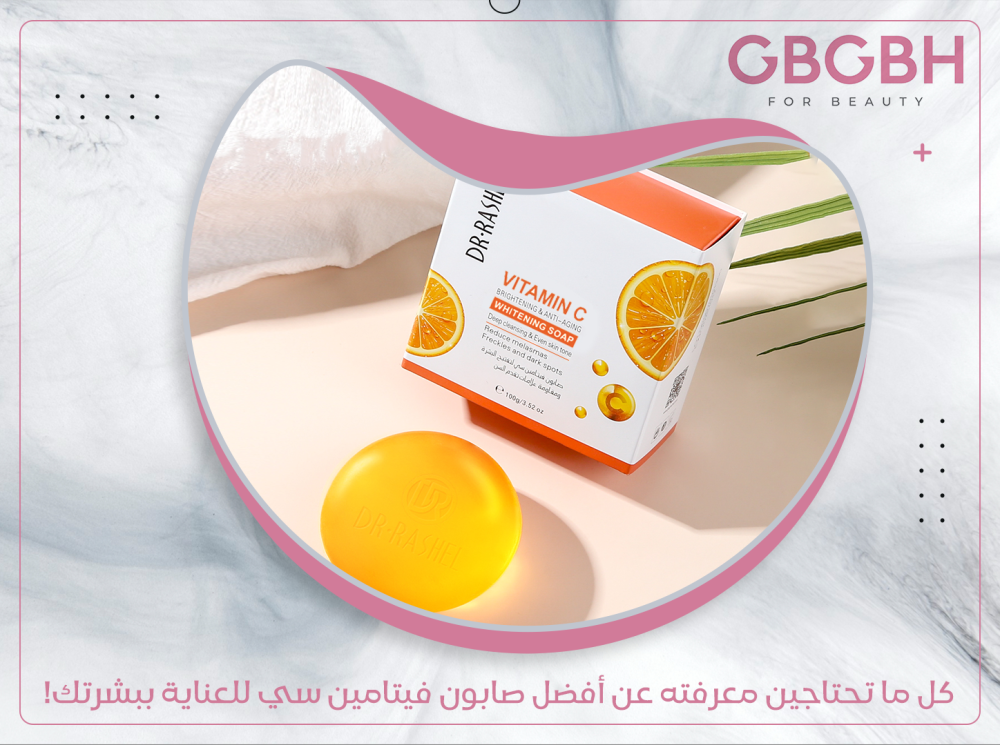 كل ما تحتاجين معرفته عن أفضل صابون فيتامين سي للعناية ببشرتك!