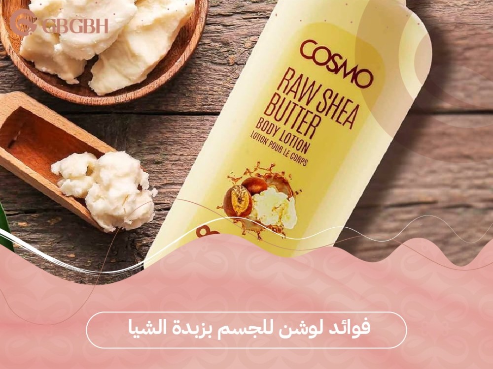 لوشن للجسم بزبدة الشيا فوائده واستخداماته