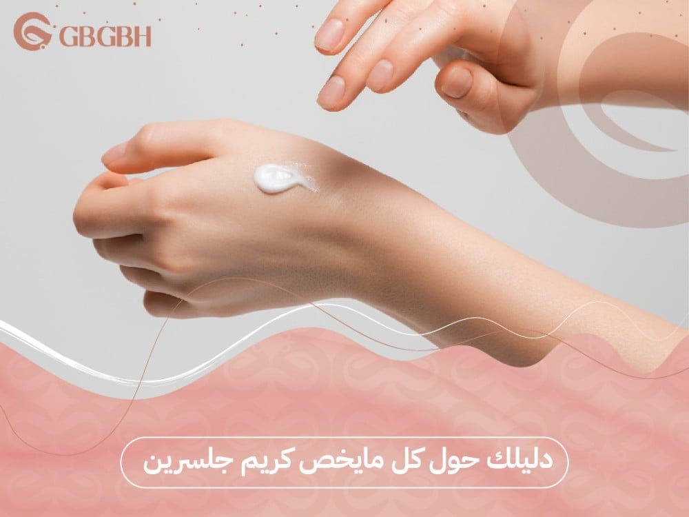 دليلك حول كل مايخص كريم جلسرين