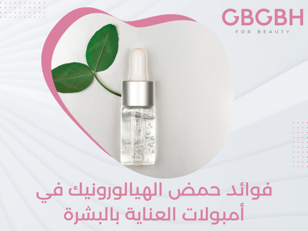فوائد حمض الهيالورونيك في أمبولات العناية بالبشرة