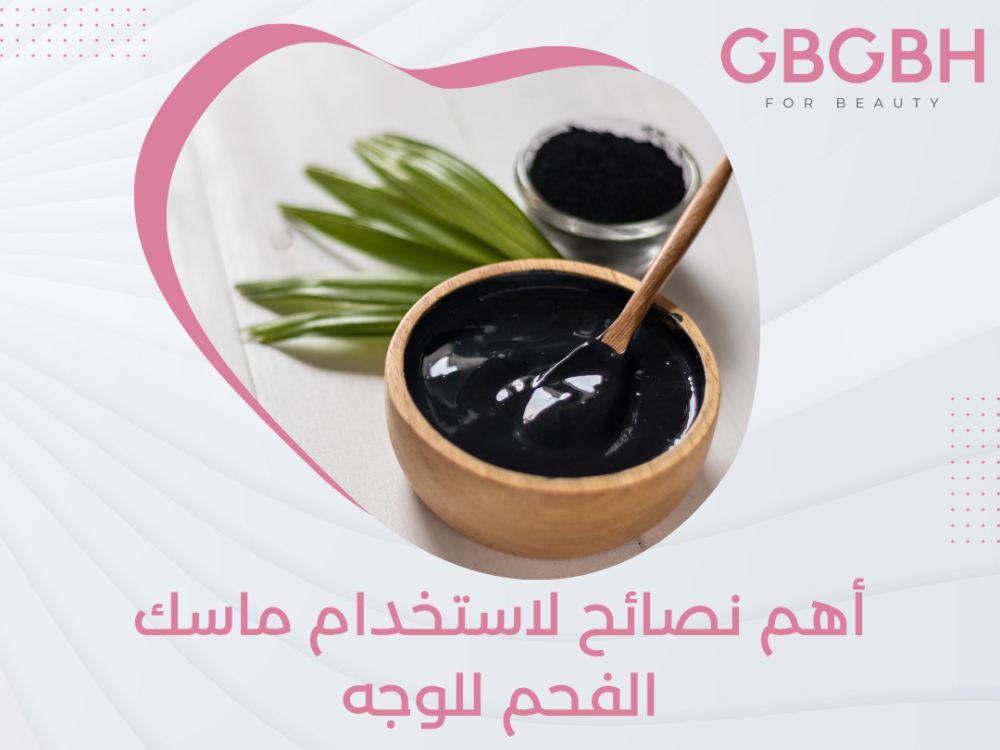 أهم نصائح لاستخدام ماسك الفحم للوجه