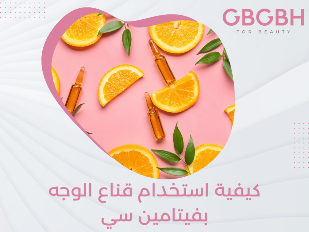 كيفية استخدام قناع الوجه بفيتامين سي واهميتة